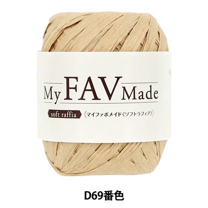 خيوط الغزل الحرفية "My Fabo Maid Soft Raffia Color D69" World Festa [Yuzawayaإبداعي】