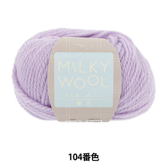 Fall/WinterYarn "Milky Wool, Milky Thick, Color 104, Purple" World Festa [Yuzawayaoriginal】