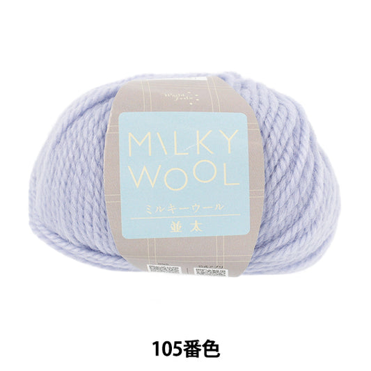 Fall/WinterYarn "Milky Wool, Milky Thick, Color 105, Blue" World Festa [Yuzawayaoriginal】