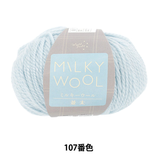 Fall/WinterYarn "Milky Wool, Milky Thick, Color 107, Ice Blue" World Festa [Yuzawayaoriginal】