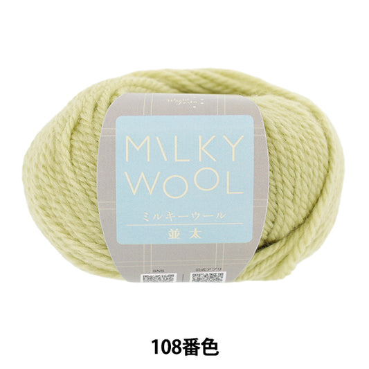Fall/WinterYarn "Milky Wool, Mild Thick, Color 108, Pale Green" World Festa [Yuzawayaoriginal】