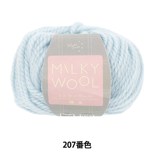 秋冬毛糸 『ミルキーウール 極太 207番色 アイスブルー』 World Festa ワールドフェスタ 【ユザワヤオリジナル】