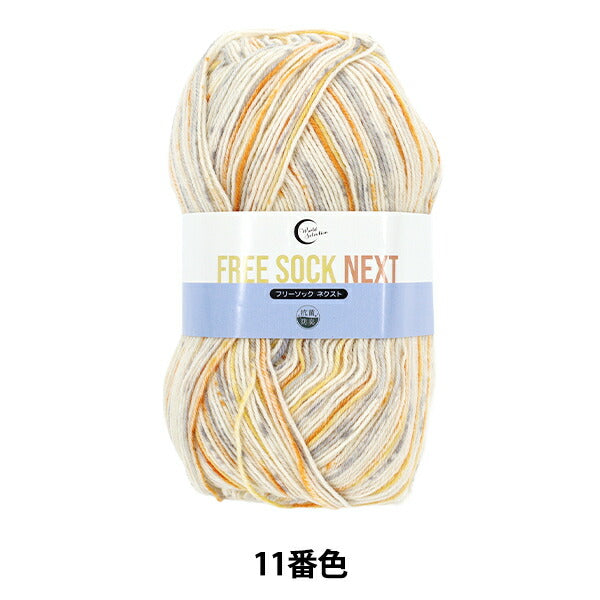 ソックヤーン毛糸 『抗菌防臭フリーソック ネクスト 11番色』 World Festa ワールドフェスタ 【ユザワヤオリジナル】