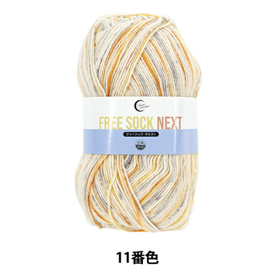 ソックヤーン毛糸 『抗菌防臭フリーソック ネクスト 11番色』 World Festa ワールドフェスタ 【ユザワヤオリジナル】