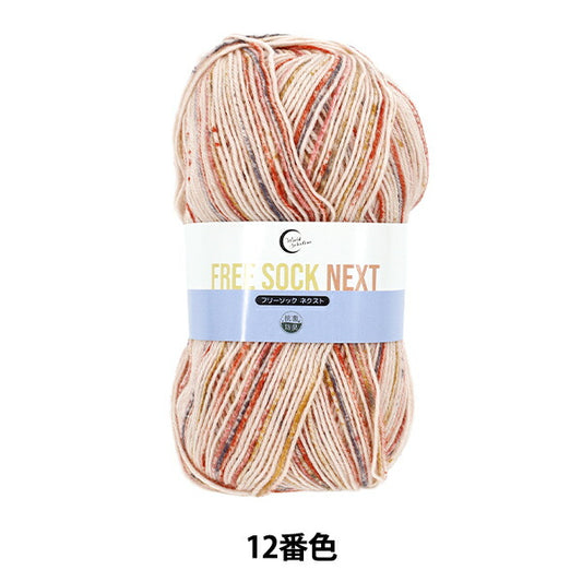 ソックヤーン毛糸 『抗菌防臭フリーソック ネクスト 12番色』 World Festa ワールドフェスタ 【ユザワヤオリジナル】