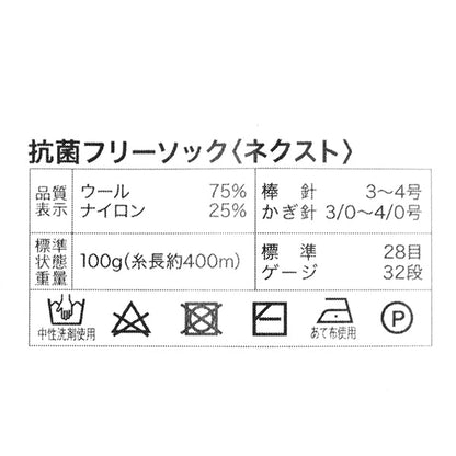 ソックヤーン毛糸 『抗菌防臭フリーソック ネクスト 12番色』 World Festa ワールドフェスタ 【ユザワヤオリジナル】