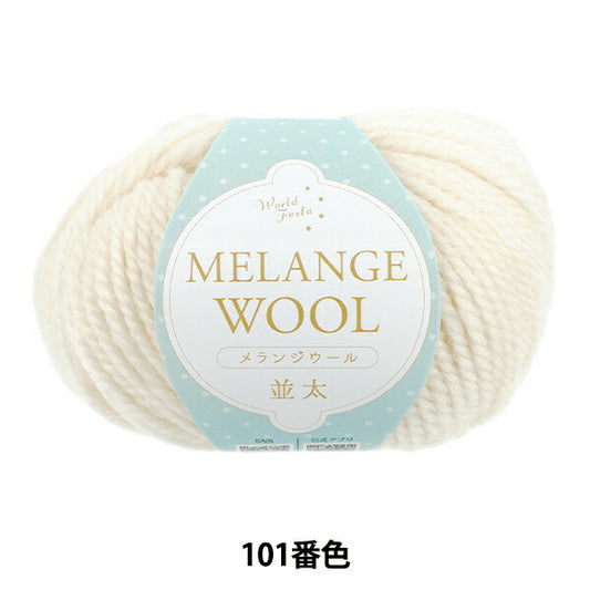 autumn/winterYarn "Melange wool, thick, 101st color, white" World Festa World Festa [YuzawayaOriginal】