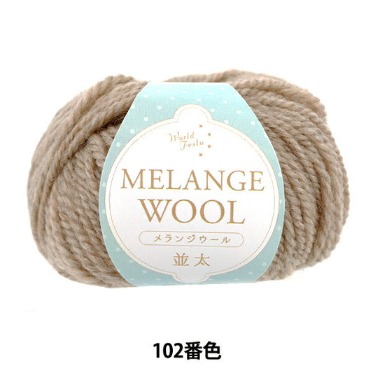 autumn/winterYarn "Melange wool, thick, 102nd color, beige" World Festa World Festa [YuzawayaOriginal】