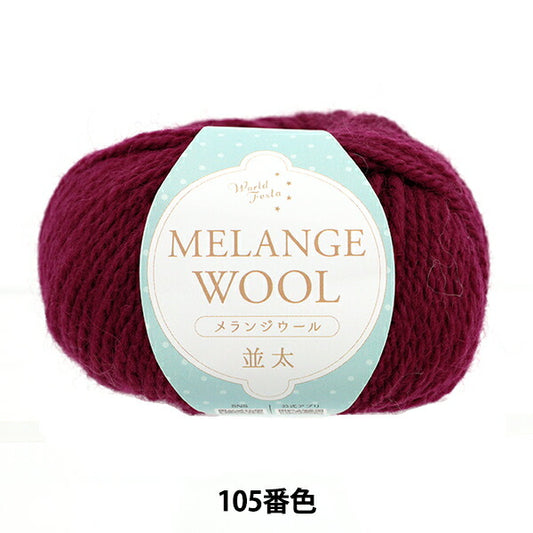 autumn/winterYarn "Melange wool, thick, 105th color, wine red" World Festa World Festa [YuzawayaOriginal】