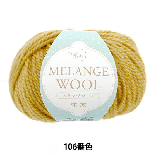 autumn/winterYarn "Melange wool, thick, 106th color, mustard" World Festa World Festa [YuzawayaOriginal】