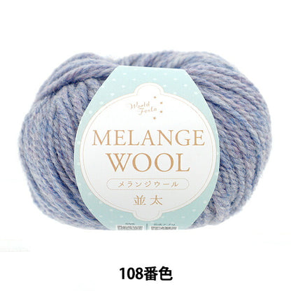 秋冬毛糸 『メランジウール 並太 108番色 ブルーグレー』 World Festa ワールドフェスタ 【ユザワヤオリジナル】
