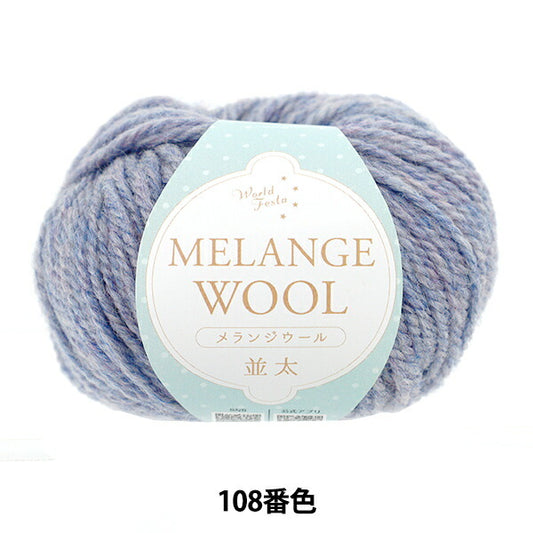 autumn/winterYarn "Melange wool, thick, 108th color, blue gray" World Festa World Festa [YuzawayaOriginal】