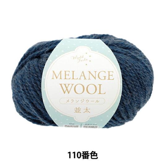 autumn/winterYarn "Melange wool, thick, 110th color, navy" World Festa World Festa [YuzawayaOriginal】