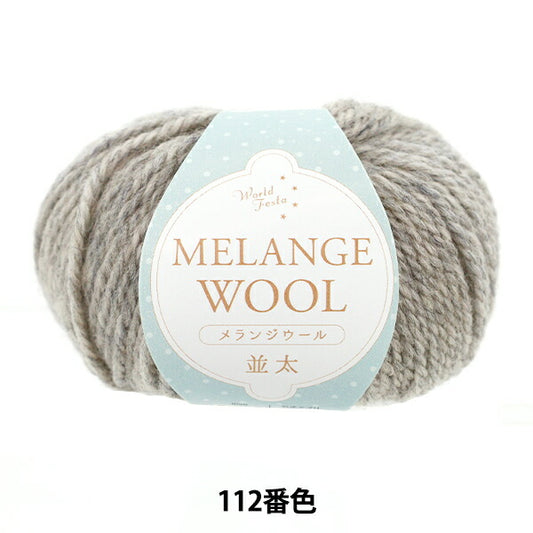 autumn/winterYarn "Melange wool, thick, 112th color, light gray" World Festa World Festa [YuzawayaOriginal】