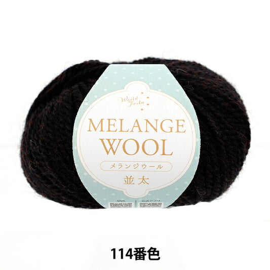 autumn/winterYarn "Melange wool, thick, 114th color, black" World Festa World Festa [YuzawayaOriginal】