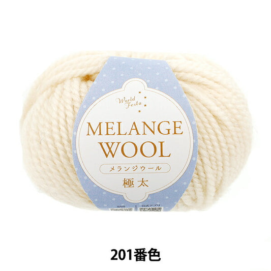 autumn/winterYarn "Melange Wool Extra Thick Color 201 White" World Festa World Festa [YuzawayaOriginal】