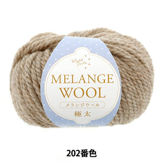 autumn/winterYarn "Melange wool extra thick 202nd color beige" World Festa World Festa [YuzawayaOriginal】
