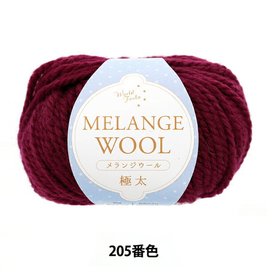 autumn/winterYarn "Melange wool extra thick color 205 wine red" World Festa World Festa [YuzawayaOriginal】