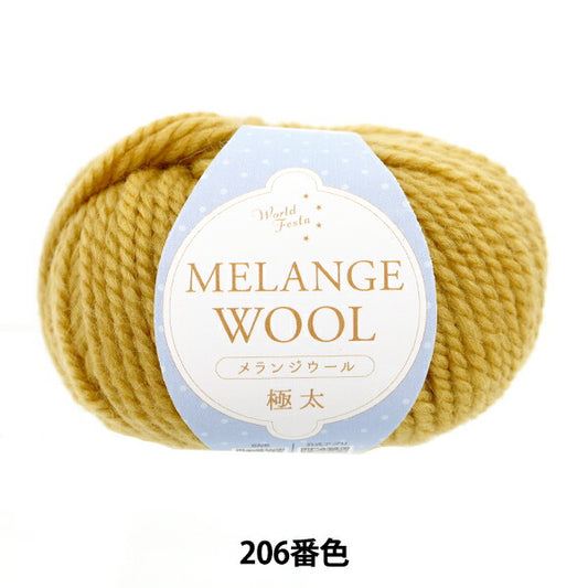 autumn/winterYarn "Melange wool extra thick 206th color mustard" World Festa World Festa [YuzawayaOriginal】