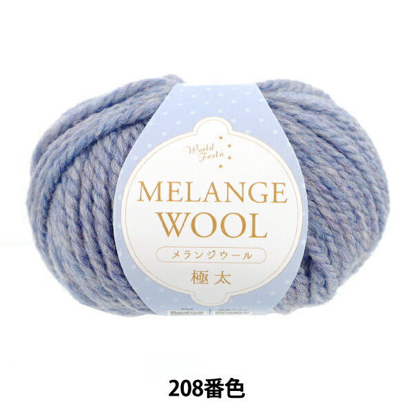 秋冬毛糸 『メランジウール 極太 208番色 ブルーグレー』 World Festa ワールドフェスタ 【ユザワヤオリジナル】
