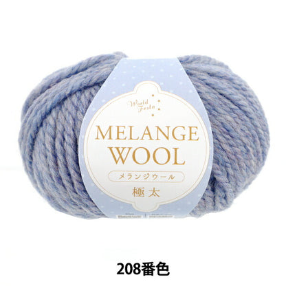 秋冬毛糸 『メランジウール 極太 208番色 ブルーグレー』 World Festa ワールドフェスタ 【ユザワヤオリジナル】