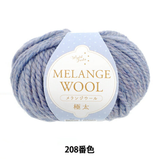 autumn/winterYarn "Melange Wool Extra Thick Color 208 Blue Gray" World Festa World Festa [YuzawayaOriginal】