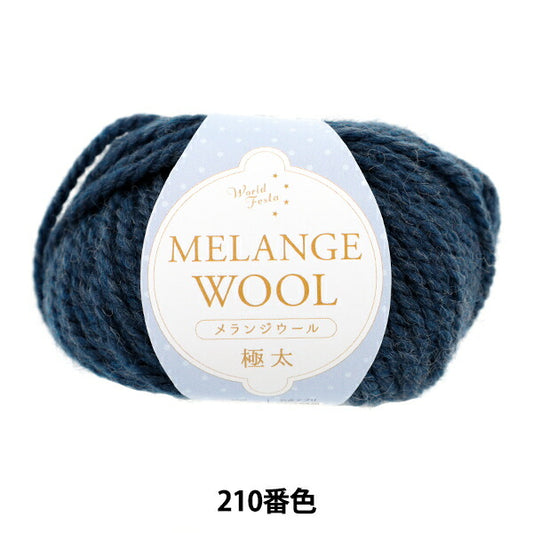 autumn/winterYarn "Melange wool extra thick 210th color navy" World Festa World Festa [YuzawayaOriginal】