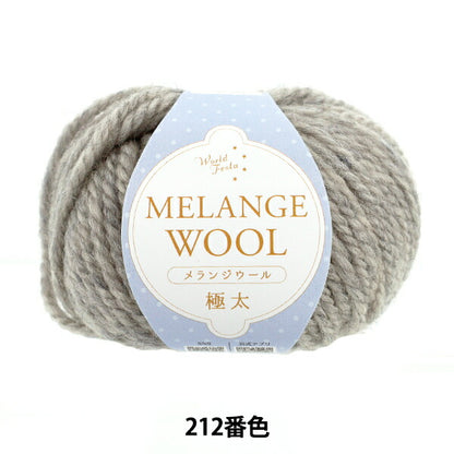 الخريف/الشتاءخيوط الغزل "صوف ميلانج سميك للغاية لون 212 رمادي فاتح" World Festa World Festa [Yuzawayaالأصل]