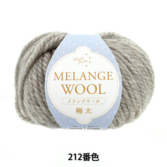 autumn/winterYarn "Melange Wool Extra Thick Color 212 Light Gray" World Festa World Festa [YuzawayaOriginal】
