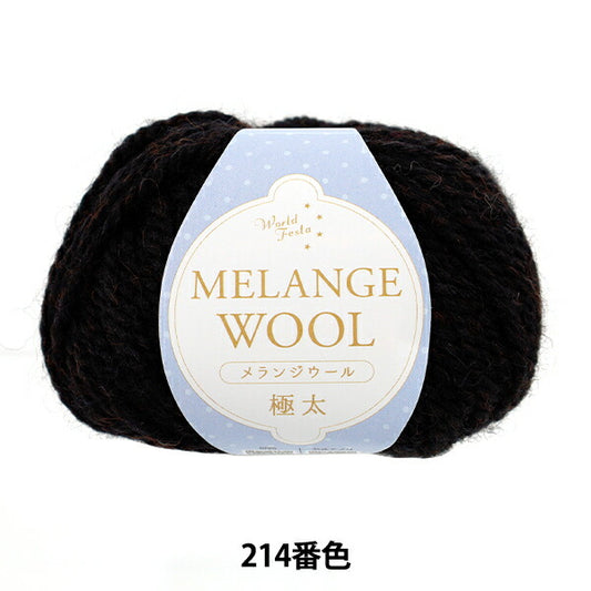 autumn/winterYarn "Melange Wool Extra Thick Color 214 Black" World Festa World Festa [YuzawayaOriginal】