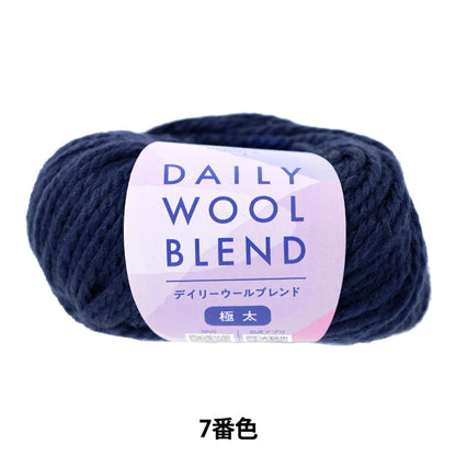 가을/겨울털실 "데일리 울 블렌드 극두색 컬러 7" 월드페스타 월드페스타 [Yuzawaya오리지널】