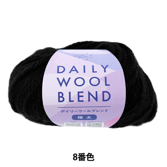 秋冬毛糸 『デイリーウールブレンド極太 8番色』 World Festa ワールドフェスタ 【ユザワヤオリジナル】
