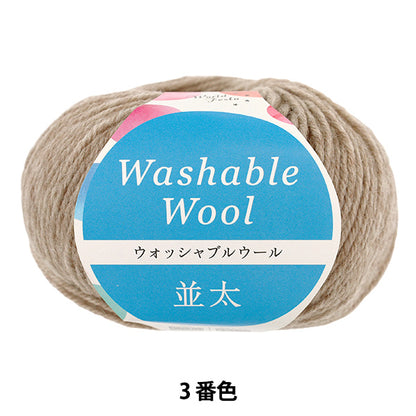 秋冬毛糸 『70g巻 ウォッシャブルウール並太 ベーシック 3番色 S-280』 World Festa ワールドフェスタ 【ユザワヤオリジナル】