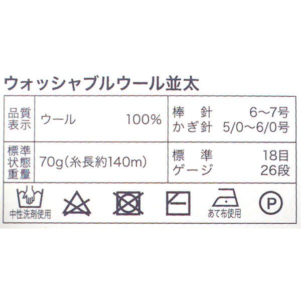 秋冬毛糸 『70g巻 ウォッシャブルウール並太 ベーシック 6番色 S-280』 World Festa ワールドフェスタ 【ユザワヤオリジナル】