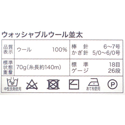 秋冬毛糸 『70g巻 ウォッシャブルウール並太 ベーシック 6番色 S-280』 World Festa ワールドフェスタ 【ユザワヤオリジナル】