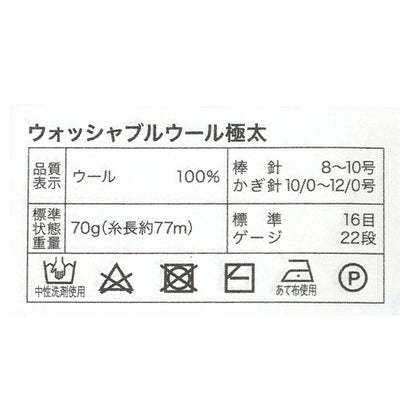 秋冬毛糸 『70g巻ウォッシャブルウール極太 7番色 S-280』 World Festa ワールドフェスタ 【ユザワヤオリジナル】