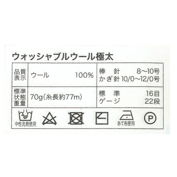 秋冬毛糸 『70g巻ウォッシャブルウール極太 8番色 S-280』 World Festa ワールドフェスタ 【ユザワヤオリジナル】