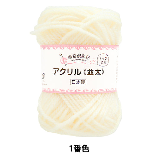 Yarn "Knitting Club, Mita, the No. 1 color" Hamanaka