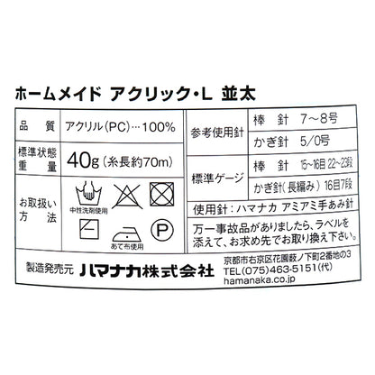 毛糸 『ホームメイド アクリックL 並太 13番色 ベージュ』 Hamanaka ハマナカ