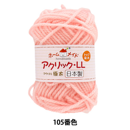 毛糸 『ホームメイド アクリックLL 極太 105番色 ピンク』 Hamanaka ハマナカ