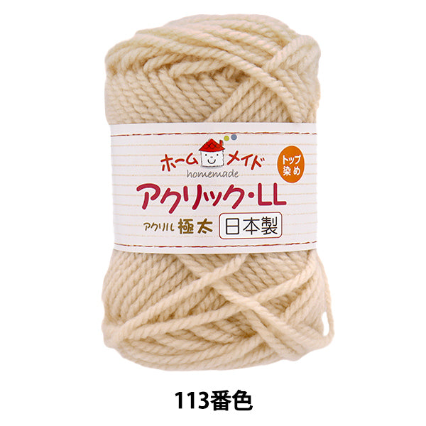 Filato "Acrilico fatto in casa ll di colore extra spesso 113 beige" Hamanaka