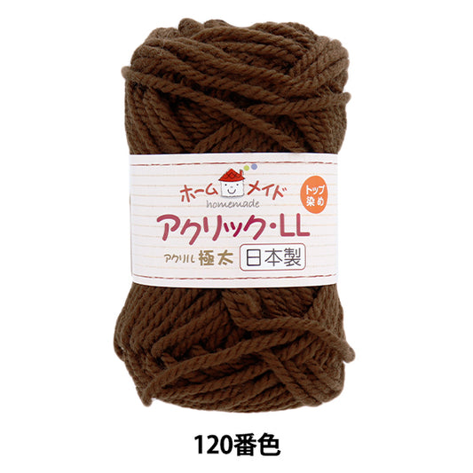 Yarn "Homemade Acrylic LL Extra Thick Color 120 Dark Brown" Hamanaka