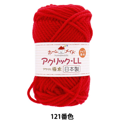 毛糸 『ホームメイド アクリックLL 極太 121番色 赤』 Hamanaka ハマナカ