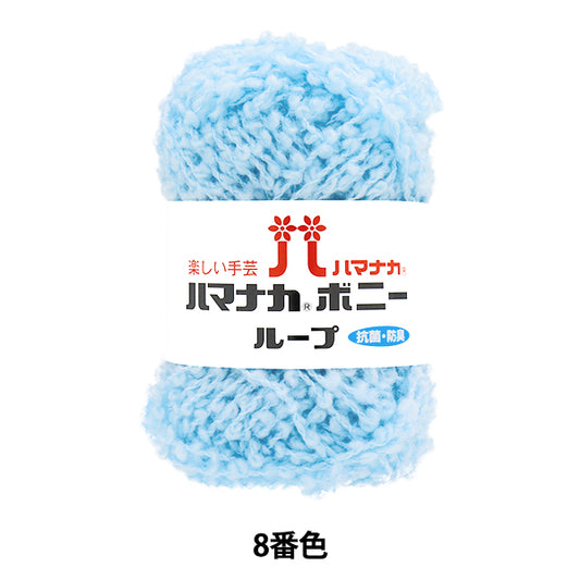 Yarn "Hamanaka Bonnie Loop, Color 8" Hamanaka