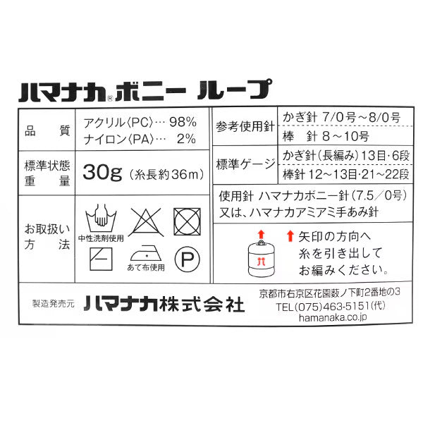 毛糸 『ハマナカ ボニーループ 17番色』 Hamanaka ハマナカ
