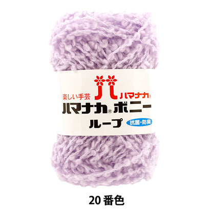 毛糸 『ハマナカ ボニーループ 20番色』 Hamanaka ハマナカ