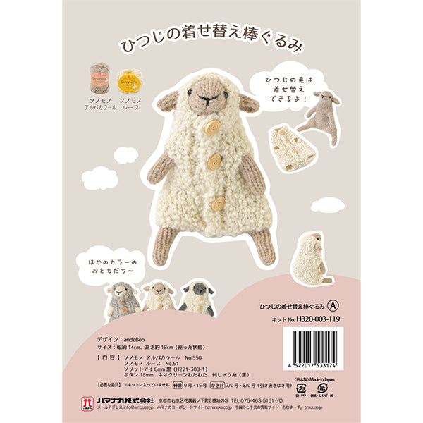 編み物キット 『ひつじの着せ替え棒ぐるみ A H320-003-119』 Hamanaka ハマナカ