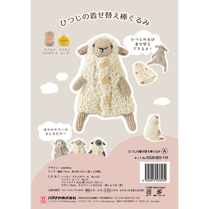 編み物キット 『ひつじの着せ替え棒ぐるみ A H320-003-119』 Hamanaka ハマナカ