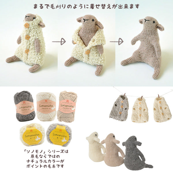 編み物キット 『ひつじの着せ替え棒ぐるみ A H320-003-119』 Hamanaka ハマナカ