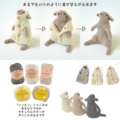 뜨개질 키트 "양의 갈아입는 막대구루미 C H320-003-121』 Hamanaka
